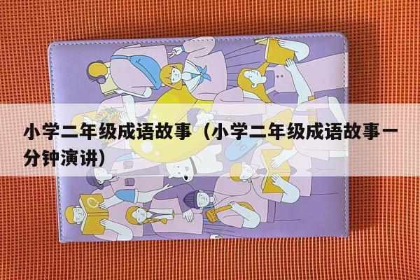 小学二年级成语故事（小学二年级成语故事一分钟演讲）