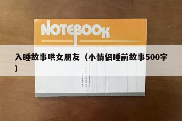 入睡故事哄女朋友（小情侣睡前故事500字）