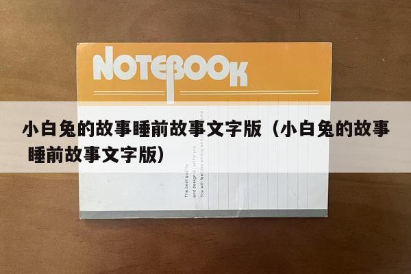 小白兔的故事睡前故事文字版（小白兔的故事 睡前故事文字版）