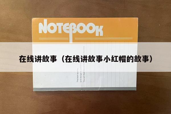 在线讲故事（在线讲故事小红帽的故事）