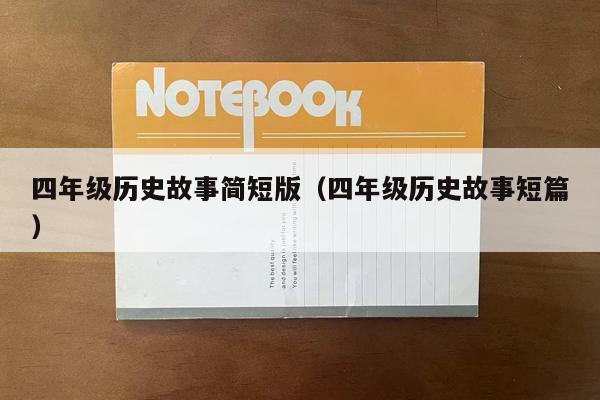 四年级历史故事简短版（四年级历史故事短篇）
