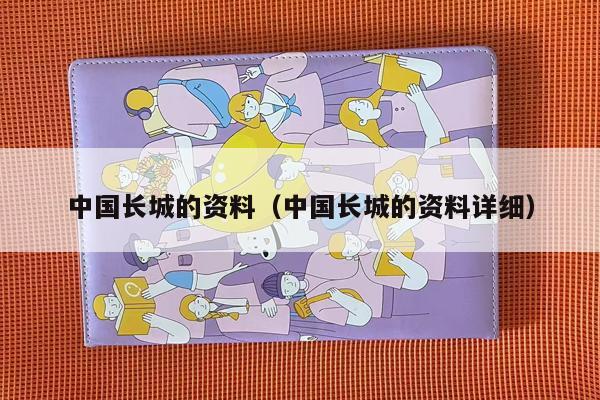 中国长城的资料（中国长城的资料详细）