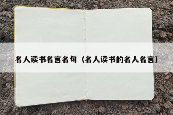 名人读书名言名句（名人读书的名人名言）