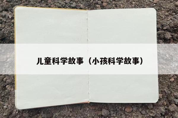 儿童科学故事（小孩科学故事）