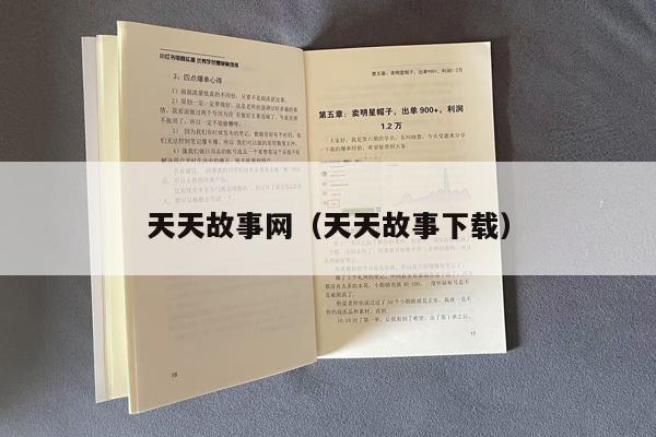 天天故事网（天天故事下载）