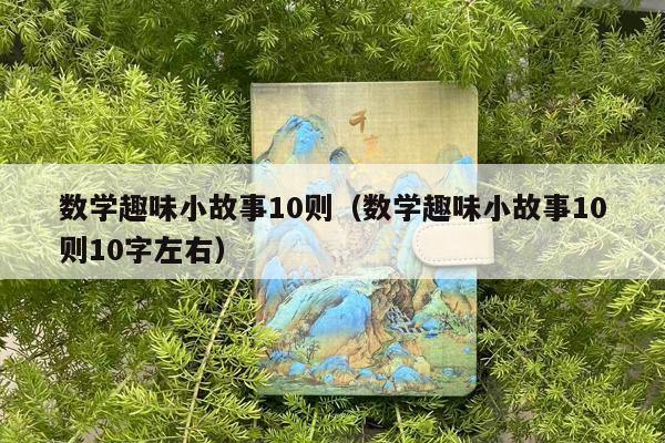 数学趣味小故事10则（数学趣味小故事10则10字左右）