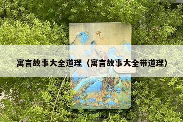 寓言故事大全道理（寓言故事大全带道理）