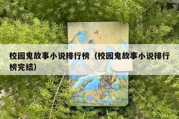 校园鬼故事小说排行榜（校园鬼故事小说排行榜完结）