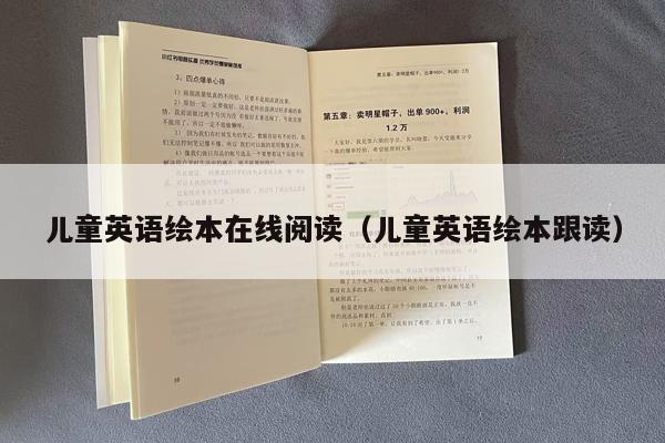 儿童英语绘本在线阅读（儿童英语绘本跟读）