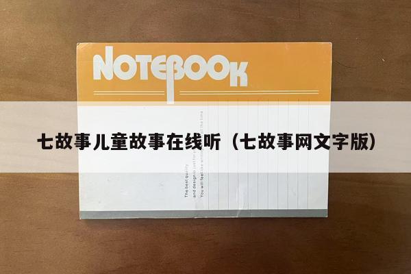 七故事儿童故事在线听（七故事网文字版）