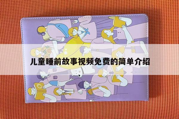 儿童睡前故事视频免费的简单介绍