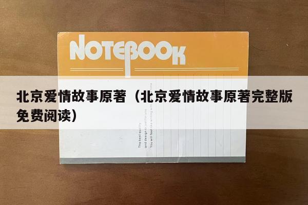 北京爱情故事原著（北京爱情故事原著完整版免费阅读）
