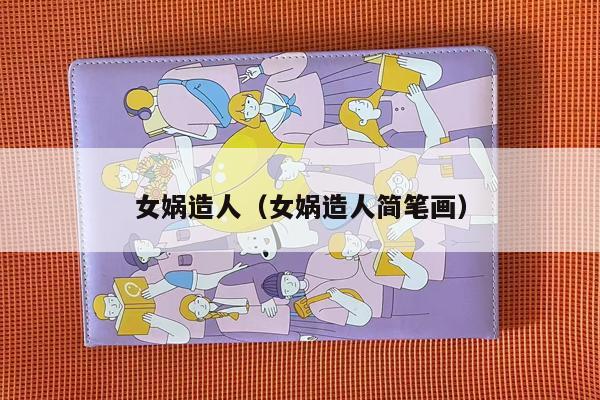 女娲造人（女娲造人简笔画）