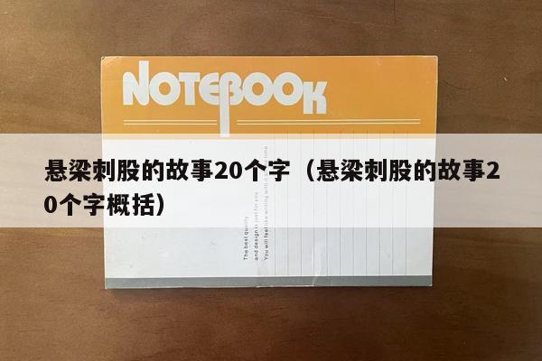 悬梁刺股的故事20个字（悬梁刺股的故事20个字概括）